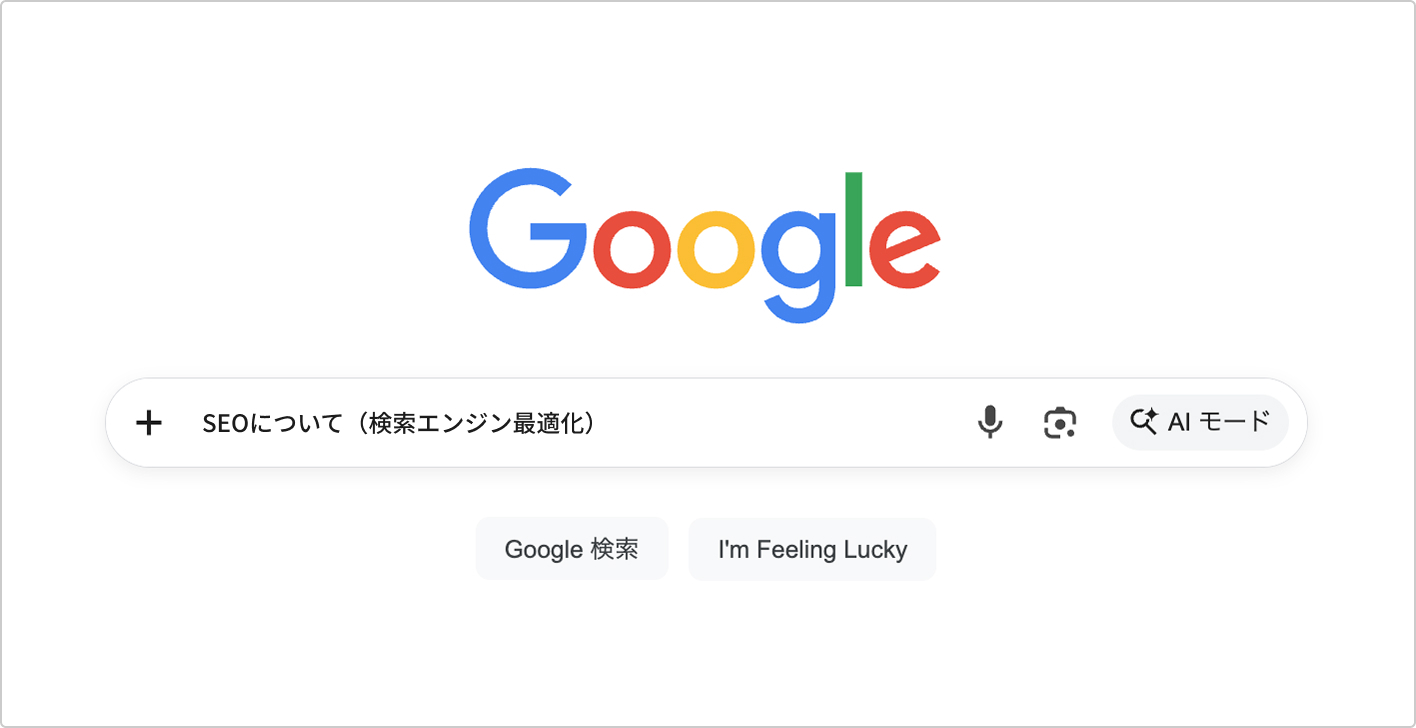 Googleの検索結果画面を示すイメージ画像